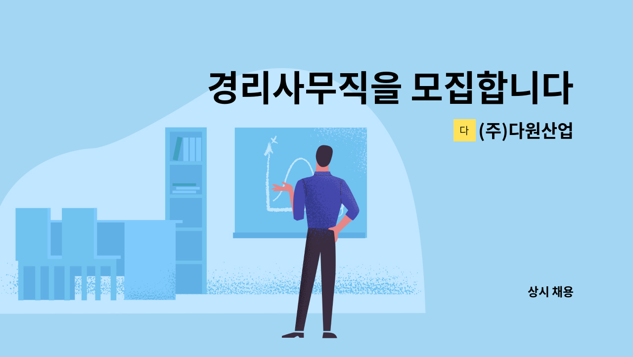 (주)다원산업 - 경리사무직을 모집합니다. : 채용 메인 사진 (더팀스 제공)