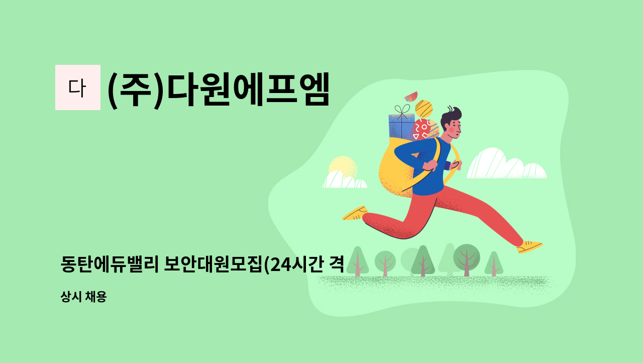 (주)다원에프엠 - 동탄에듀밸리 보안대원모집(24시간 격일제 근무) : 채용 메인 사진 (더팀스 제공)