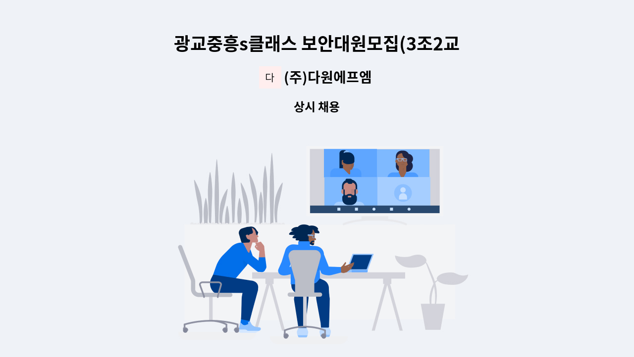 (주)다원에프엠 - 광교중흥s클래스 보안대원모집(3조2교대) : 채용 메인 사진 (더팀스 제공)