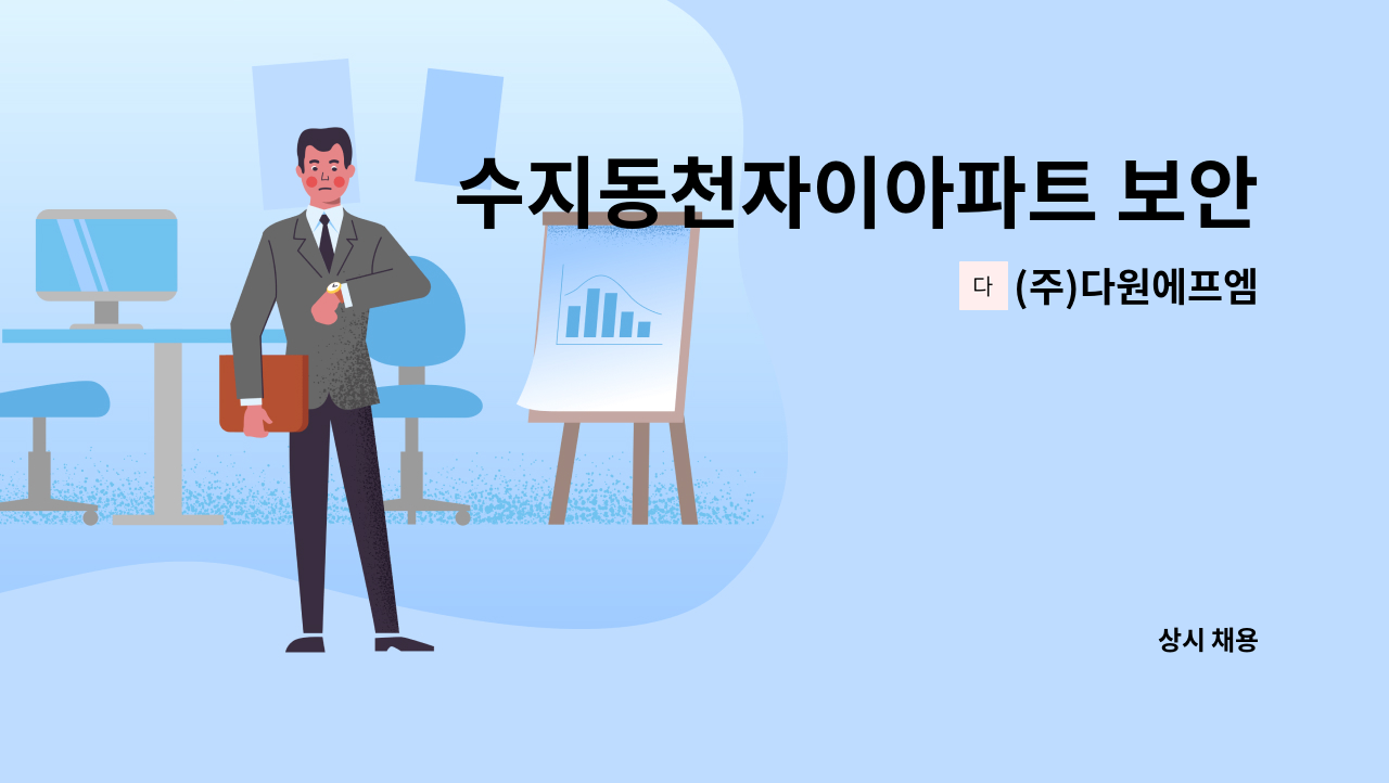 (주)다원에프엠 - 수지동천자이아파트 보안대원 모집(격일제) : 채용 메인 사진 (더팀스 제공)