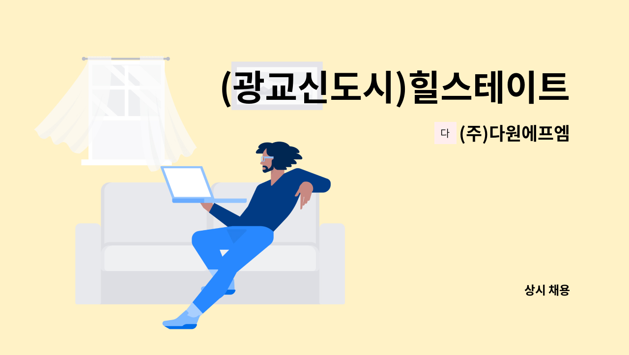 (주)다원에프엠 - (광교신도시)힐스테이트광교 보안대원 모집(24시간격일제) : 채용 메인 사진 (더팀스 제공)