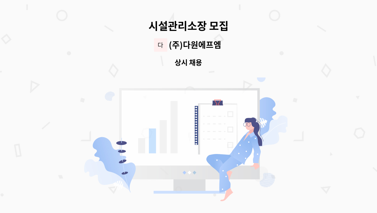 (주)다원에프엠 - 시설관리소장 모집 : 채용 메인 사진 (더팀스 제공)