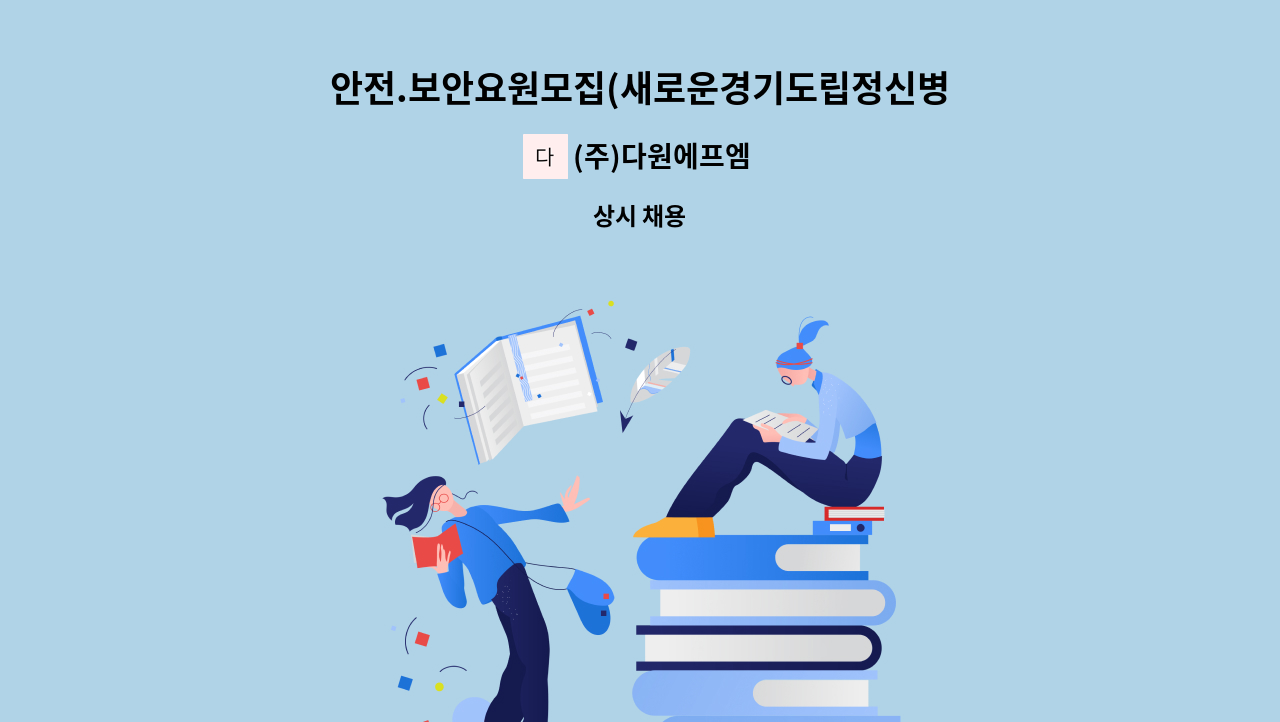 (주)다원에프엠 - 안전.보안요원모집(새로운경기도립정신병원) : 채용 메인 사진 (더팀스 제공)