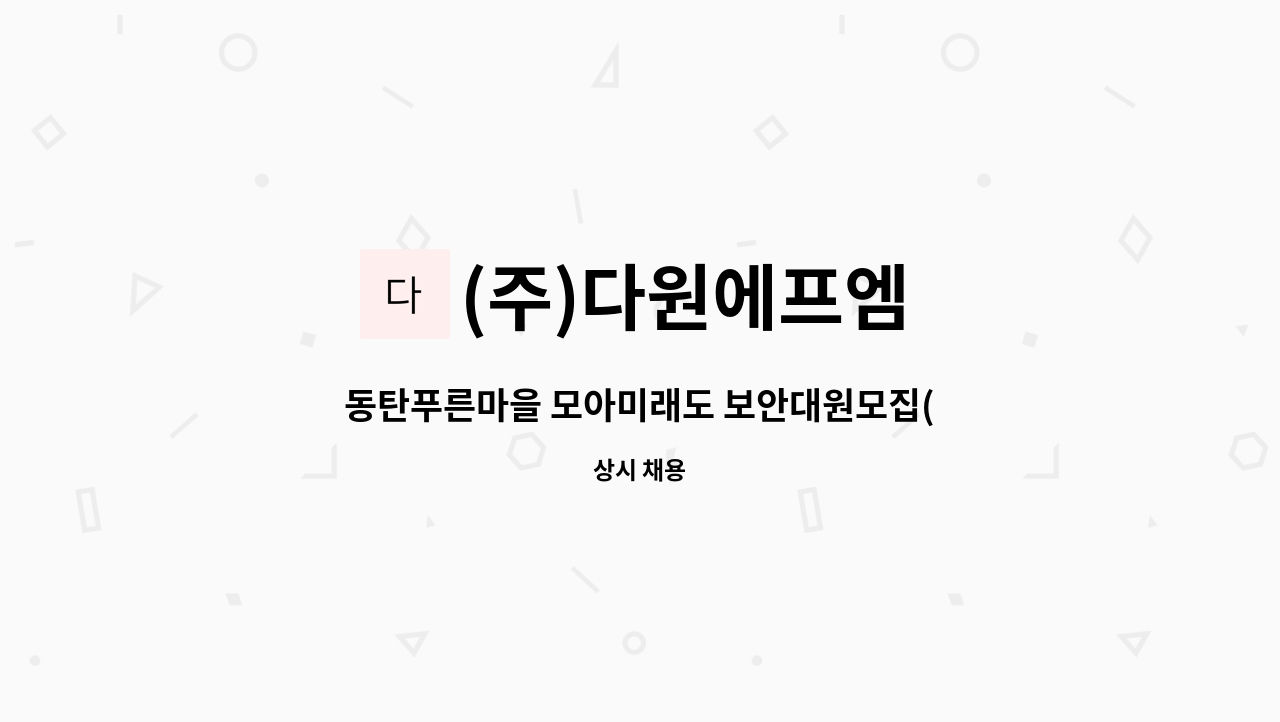 (주)다원에프엠 - 동탄푸른마을 모아미래도 보안대원모집(24시간 격일제) : 채용 메인 사진 (더팀스 제공)