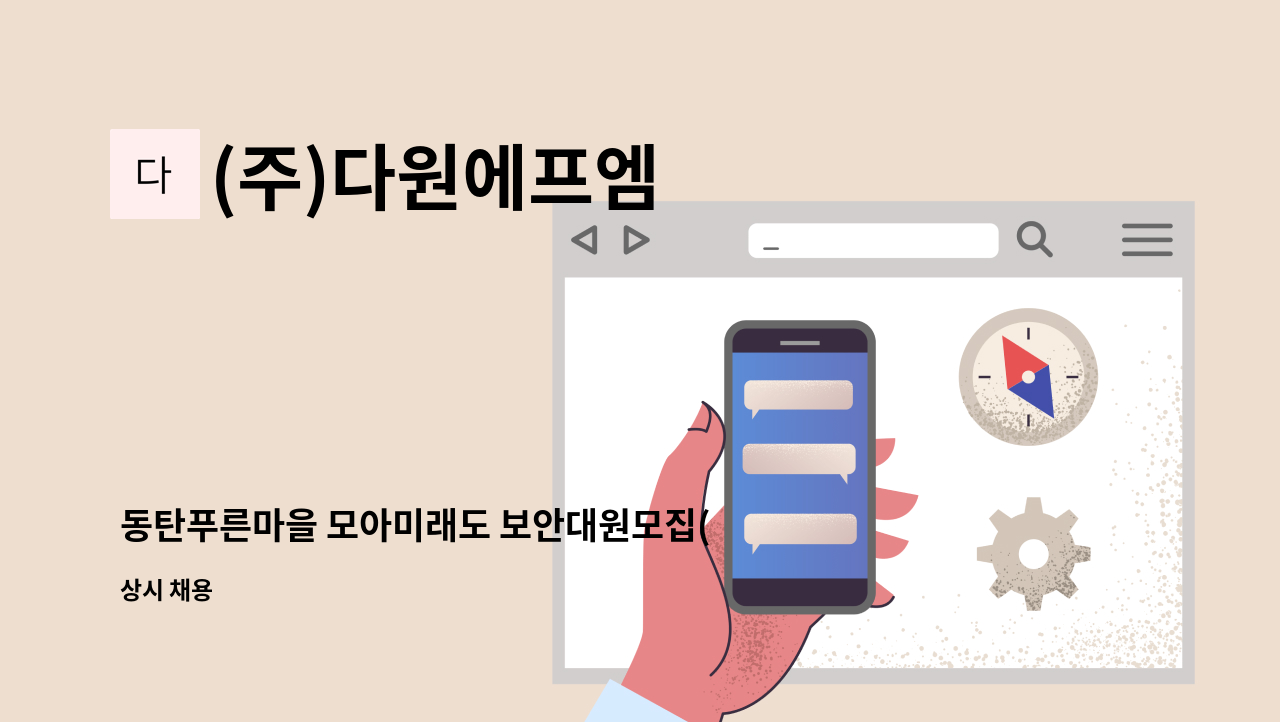 (주)다원에프엠 - 동탄푸른마을 모아미래도 보안대원모집(24시간 격일제) : 채용 메인 사진 (더팀스 제공)