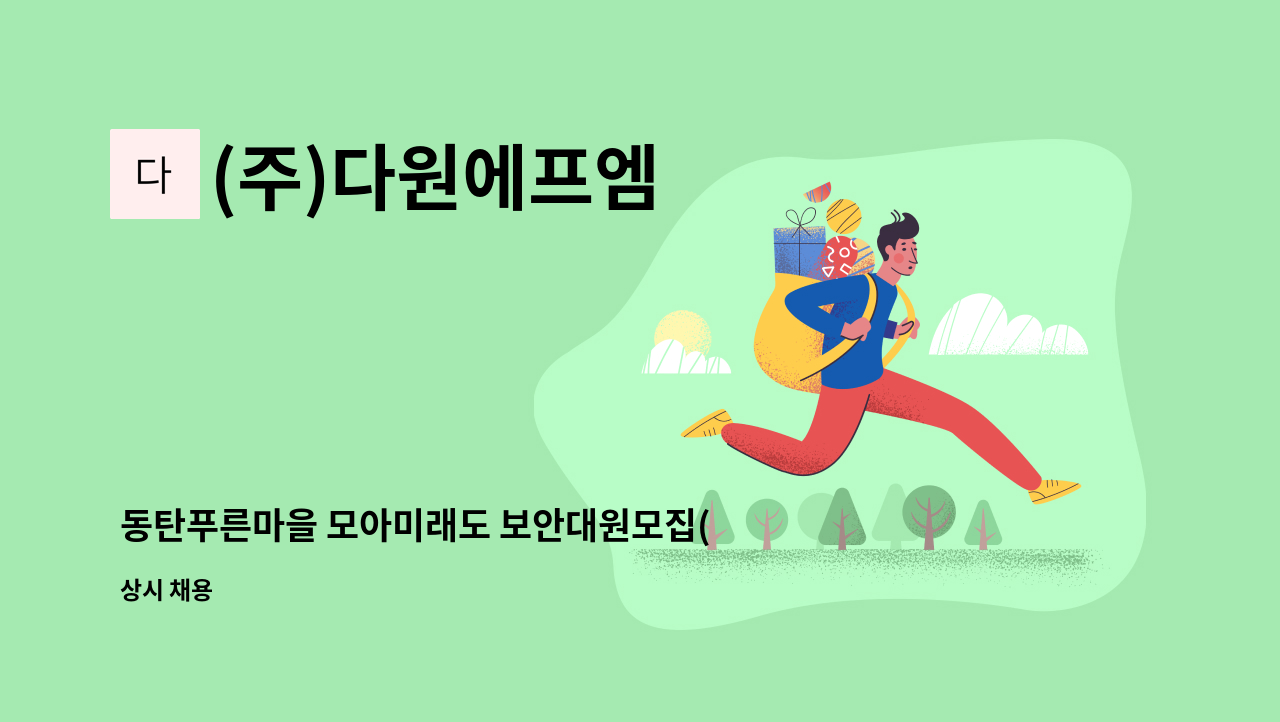 (주)다원에프엠 - 동탄푸른마을 모아미래도 보안대원모집(24시간 격일제) : 채용 메인 사진 (더팀스 제공)