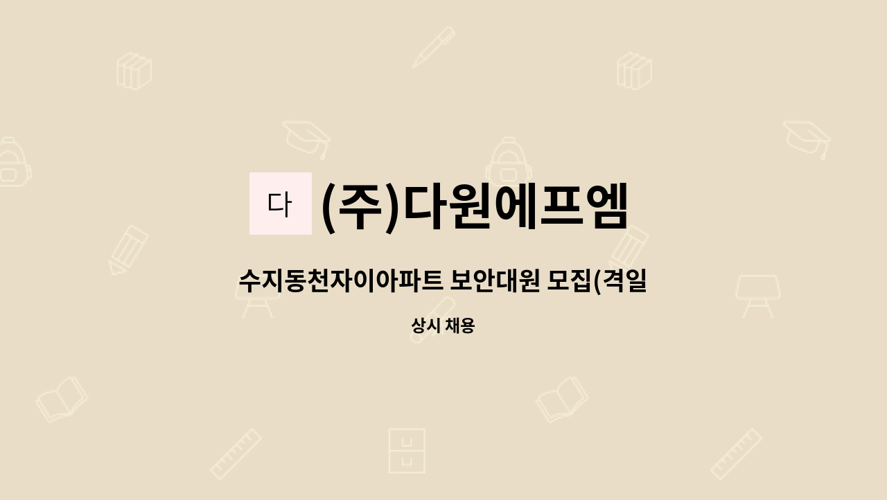 (주)다원에프엠 - 수지동천자이아파트 보안대원 모집(격일제) : 채용 메인 사진 (더팀스 제공)