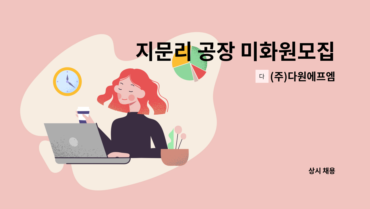 (주)다원에프엠 - 지문리 공장 미화원모집 : 채용 메인 사진 (더팀스 제공)