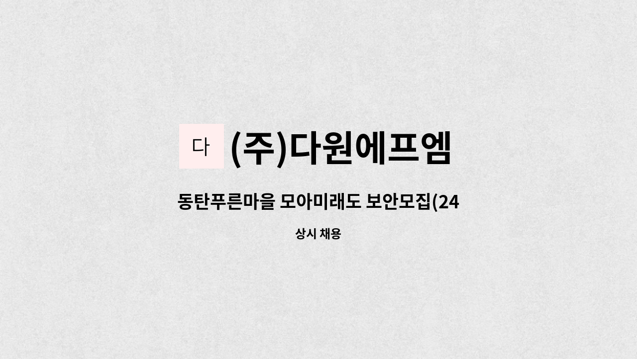 (주)다원에프엠 - 동탄푸른마을 모아미래도 보안모집(24시간 격일제) : 채용 메인 사진 (더팀스 제공)