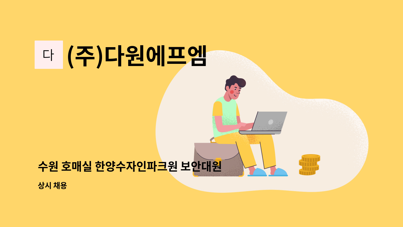 (주)다원에프엠 - 수원 호매실 한양수자인파크원 보안대원 모집(24시간격일제) : 채용 메인 사진 (더팀스 제공)