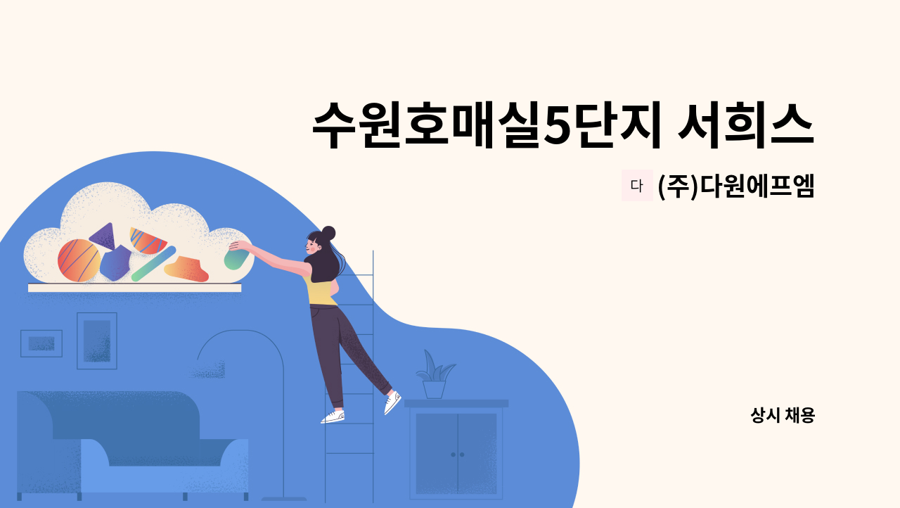 (주)다원에프엠 - 수원호매실5단지 서희스타힐스 경비원모집(24시간 격일제) : 채용 메인 사진 (더팀스 제공)