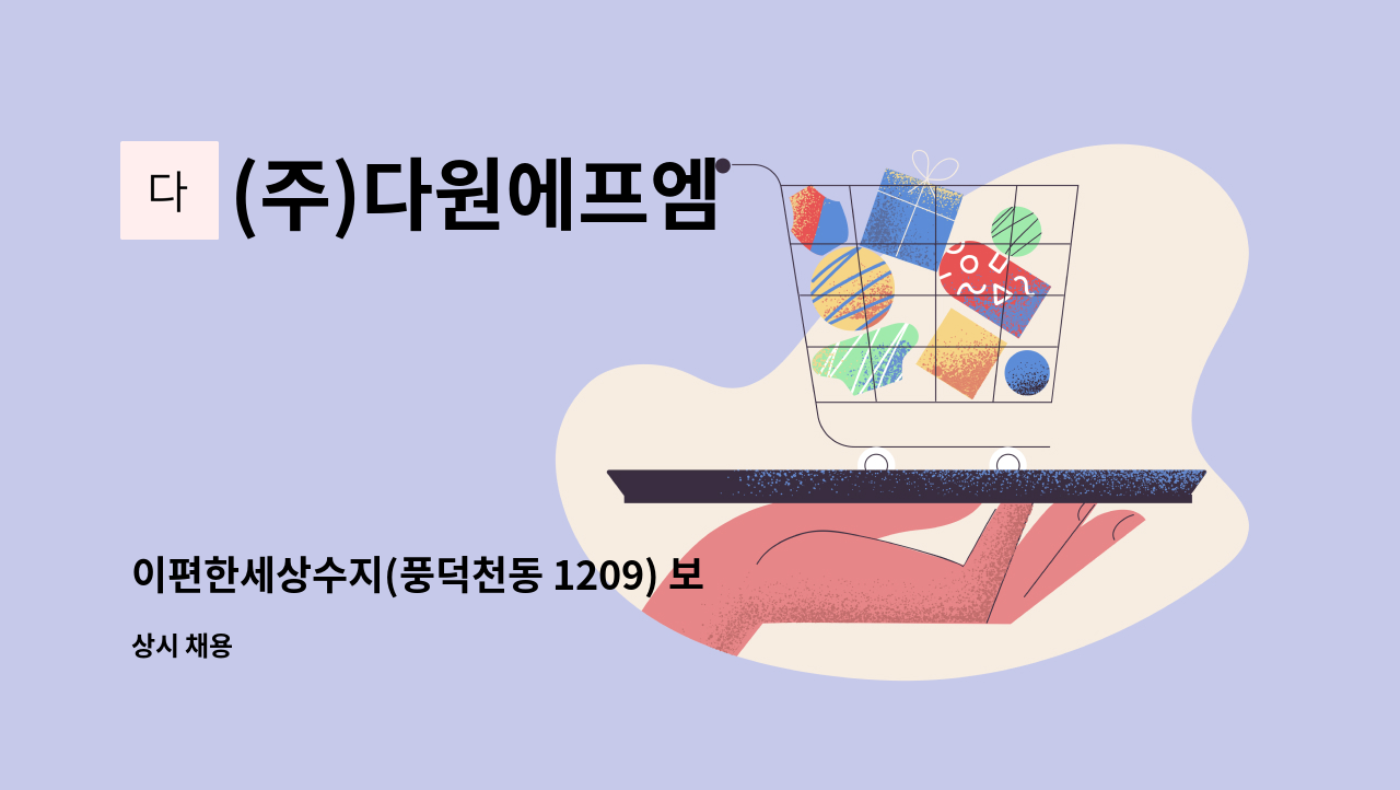 (주)다원에프엠 - 이편한세상수지(풍덕천동 1209) 보안대원 모집(주주야야비비) : 채용 메인 사진 (더팀스 제공)