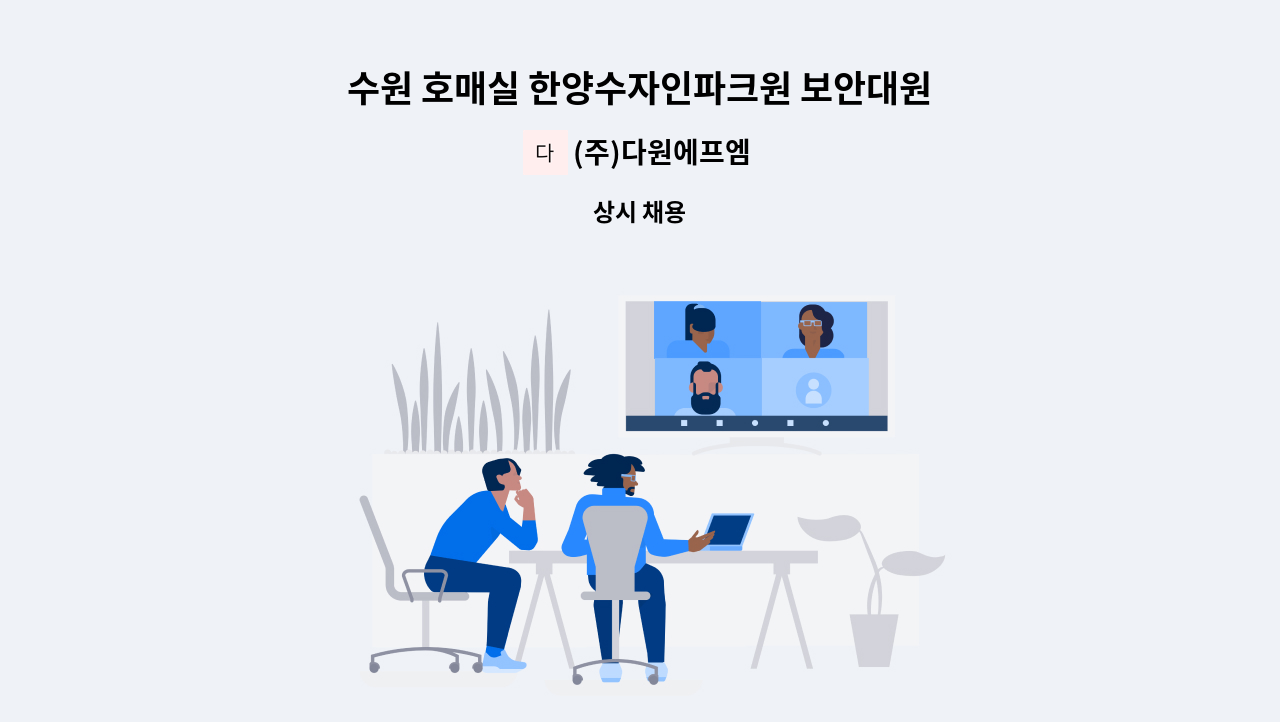 (주)다원에프엠 - 수원 호매실 한양수자인파크원 보안대원 모집(24시간격일제) : 채용 메인 사진 (더팀스 제공)