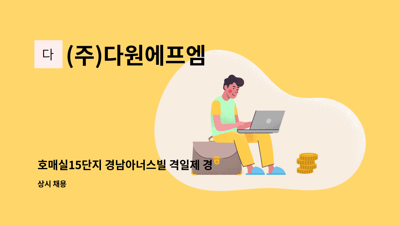 (주)다원에프엠 - 호매실15단지 경남아너스빌 격일제 경비원모집 : 채용 메인 사진 (더팀스 제공)