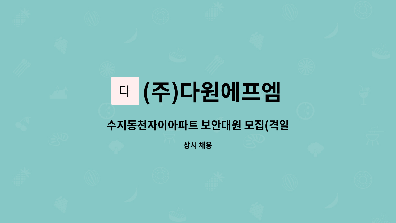 (주)다원에프엠 - 수지동천자이아파트 보안대원 모집(격일제) : 채용 메인 사진 (더팀스 제공)