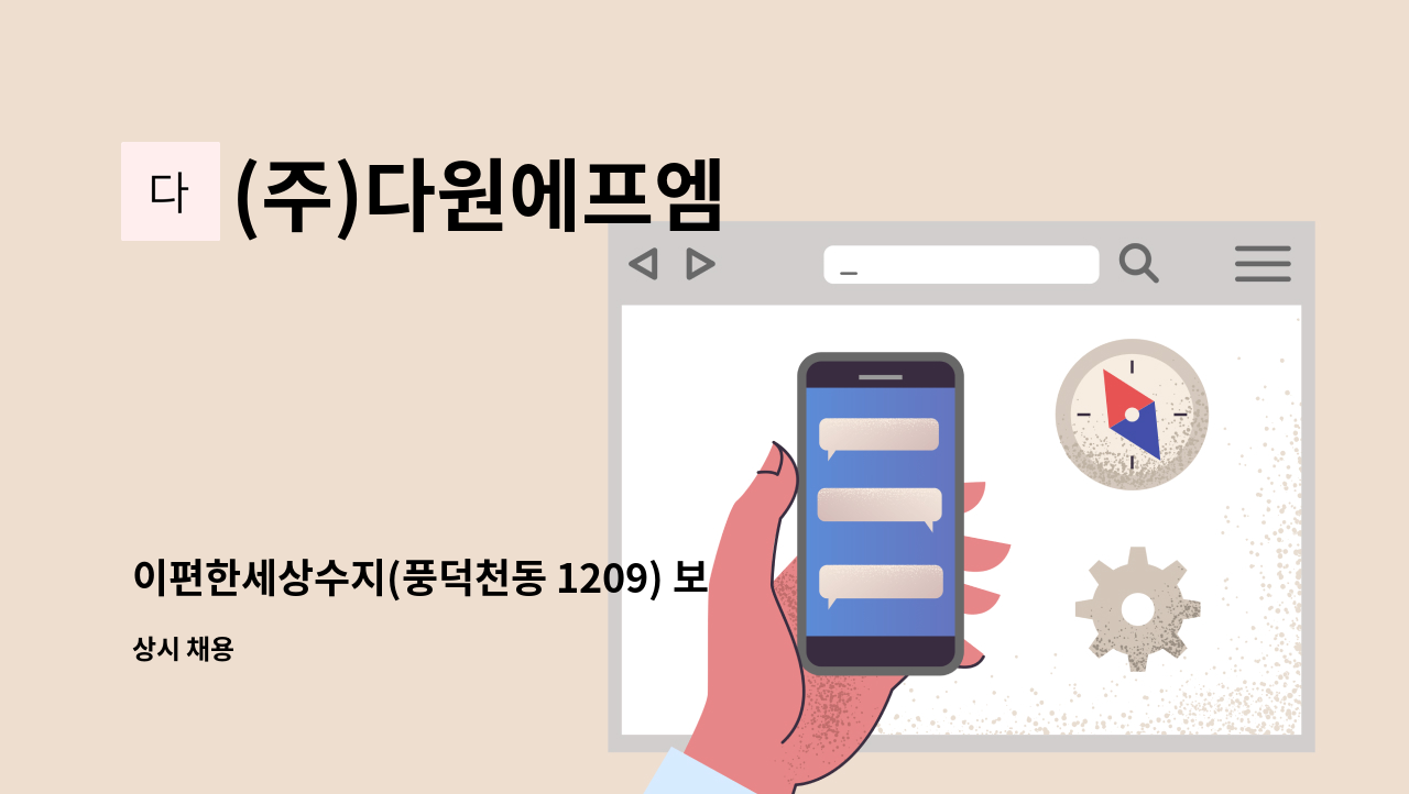 (주)다원에프엠 - 이편한세상수지(풍덕천동 1209) 보안대원 모집(주주야야비비) : 채용 메인 사진 (더팀스 제공)