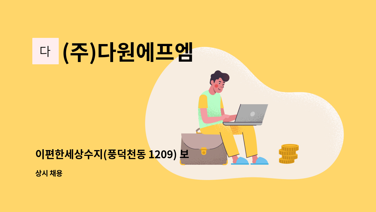 (주)다원에프엠 - 이편한세상수지(풍덕천동 1209) 보안대원 모집(주주야야비비) : 채용 메인 사진 (더팀스 제공)