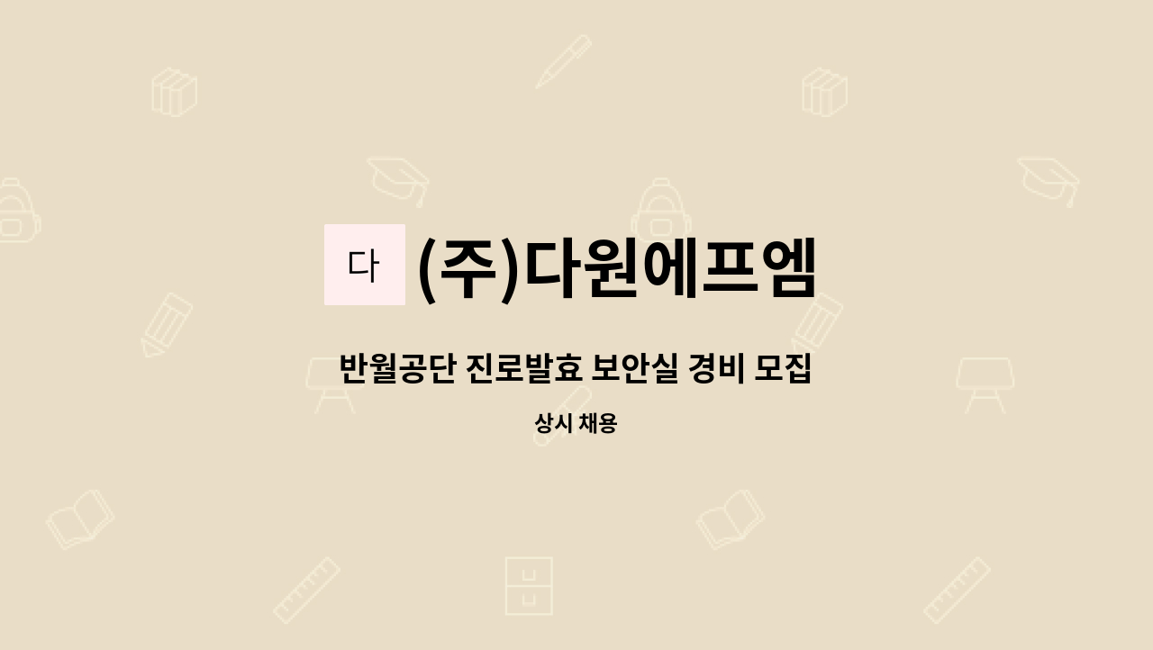 (주)다원에프엠 - 반월공단 진로발효 보안실 경비 모집 : 채용 메인 사진 (더팀스 제공)