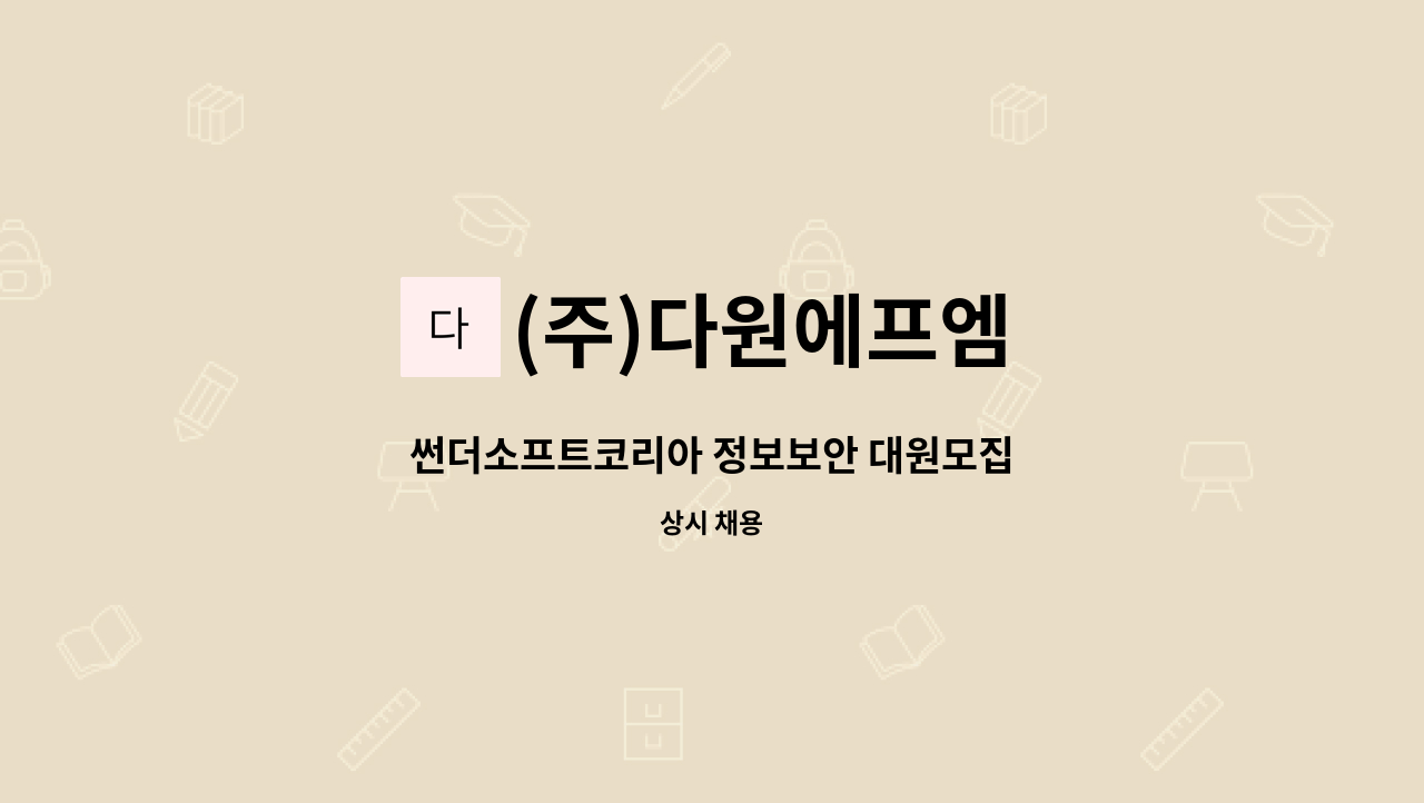 (주)다원에프엠 - 썬더소프트코리아 정보보안 대원모집 : 채용 메인 사진 (더팀스 제공)