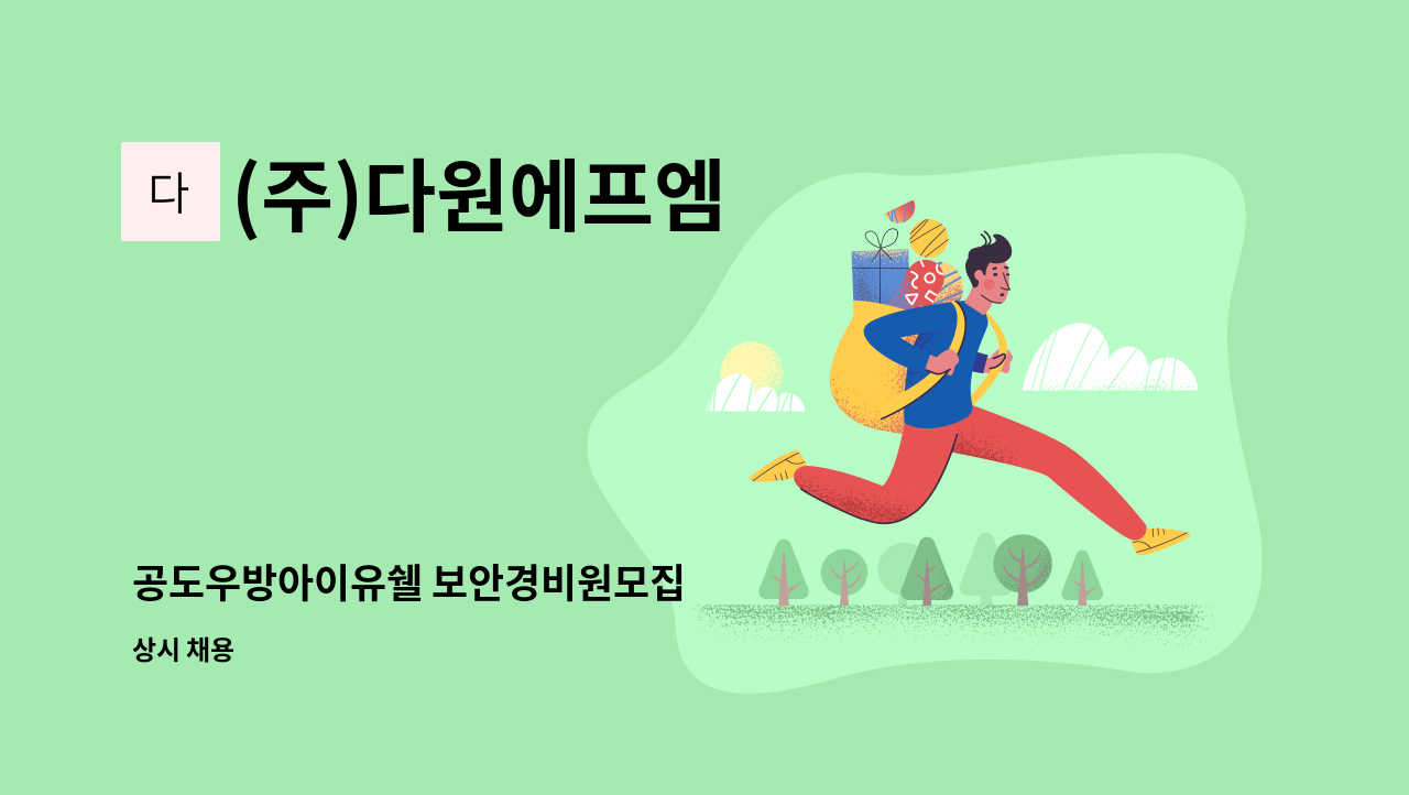 (주)다원에프엠 - 공도우방아이유쉘 보안경비원모집 : 채용 메인 사진 (더팀스 제공)