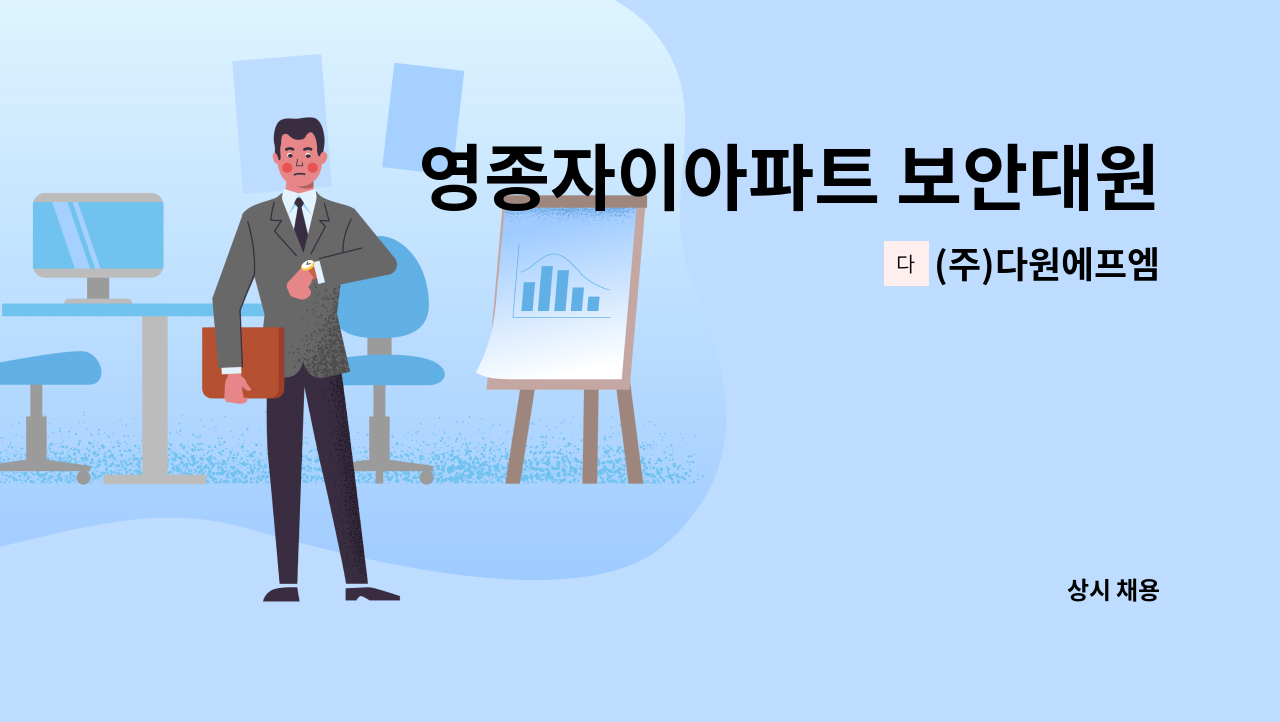 (주)다원에프엠 - 영종자이아파트 보안대원모집(격일제) : 채용 메인 사진 (더팀스 제공)