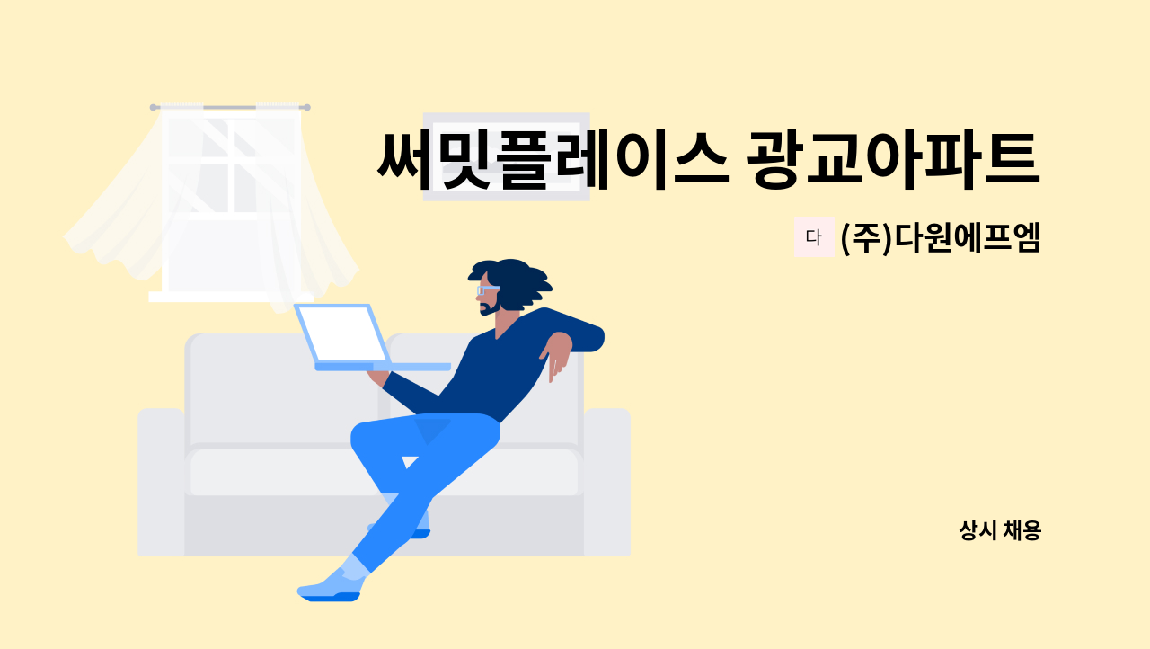 (주)다원에프엠 - 써밋플레이스 광교아파트 보안대원모집(3조2교대) : 채용 메인 사진 (더팀스 제공)