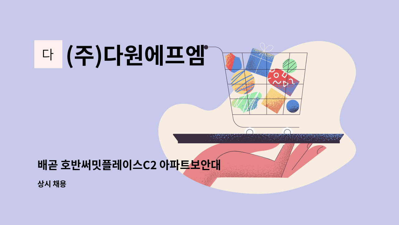 (주)다원에프엠 - 배곧 호반써밋플레이스C2 아파트보안대원 모집(3조2교대) : 채용 메인 사진 (더팀스 제공)