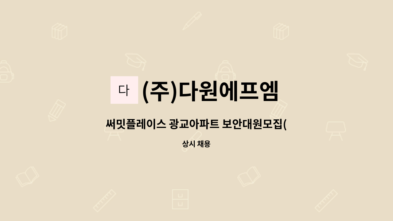 (주)다원에프엠 - 써밋플레이스 광교아파트 보안대원모집(3조2교대) : 채용 메인 사진 (더팀스 제공)