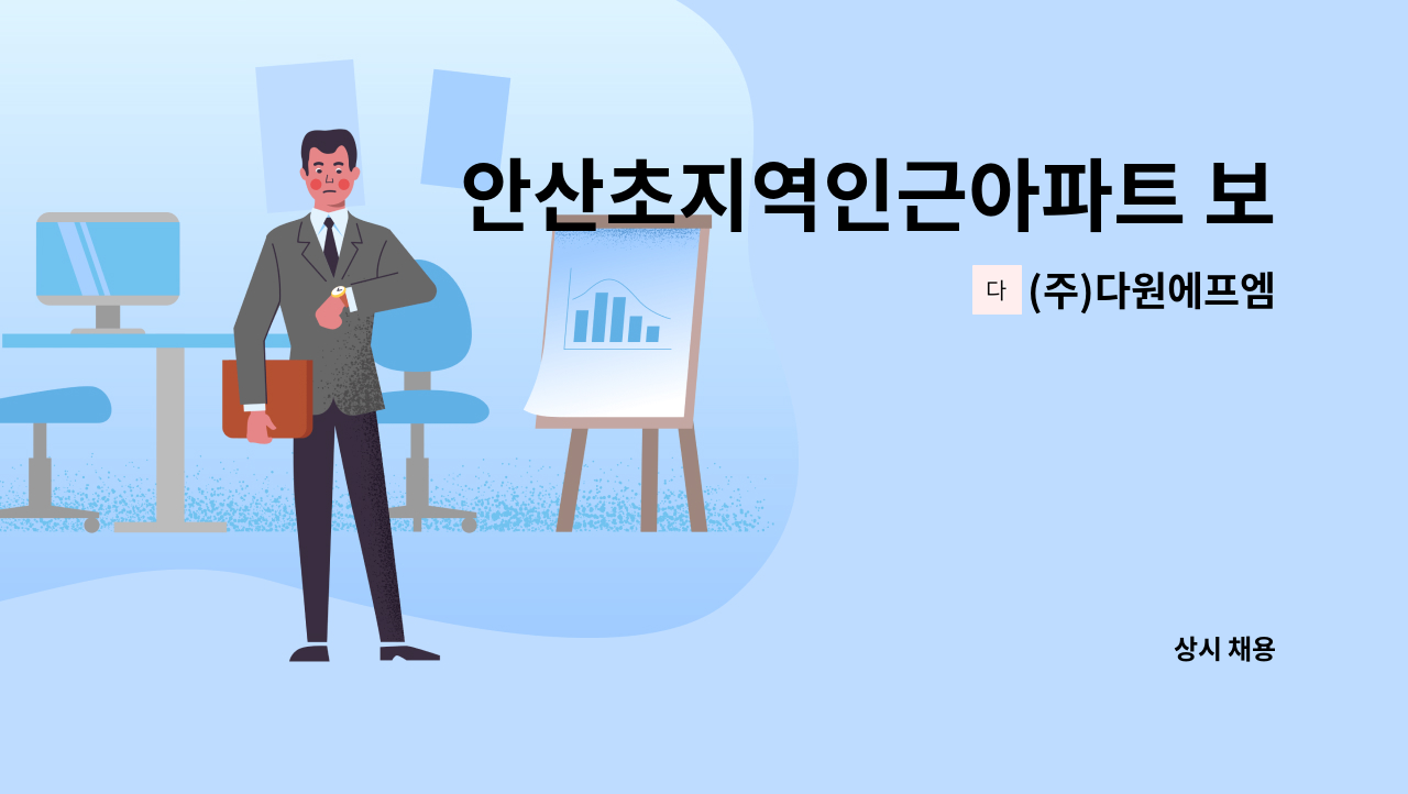 (주)다원에프엠 - 안산초지역인근아파트 보안대원모집(3조2교대) : 채용 메인 사진 (더팀스 제공)