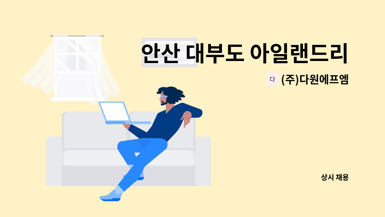 (주)다원에프엠 - 안산 대부도 아일랜드리조트 정문초소 보안대원 모집 : 채용 메인 사진 (더팀스 제공)