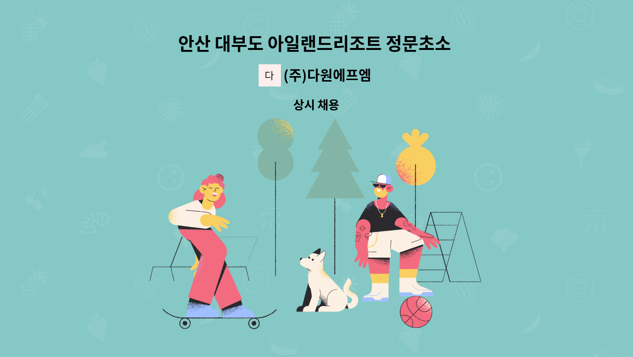 (주)다원에프엠 - 안산 대부도 아일랜드리조트 정문초소 보안대원모집-3조2교대 : 채용 메인 사진 (더팀스 제공)