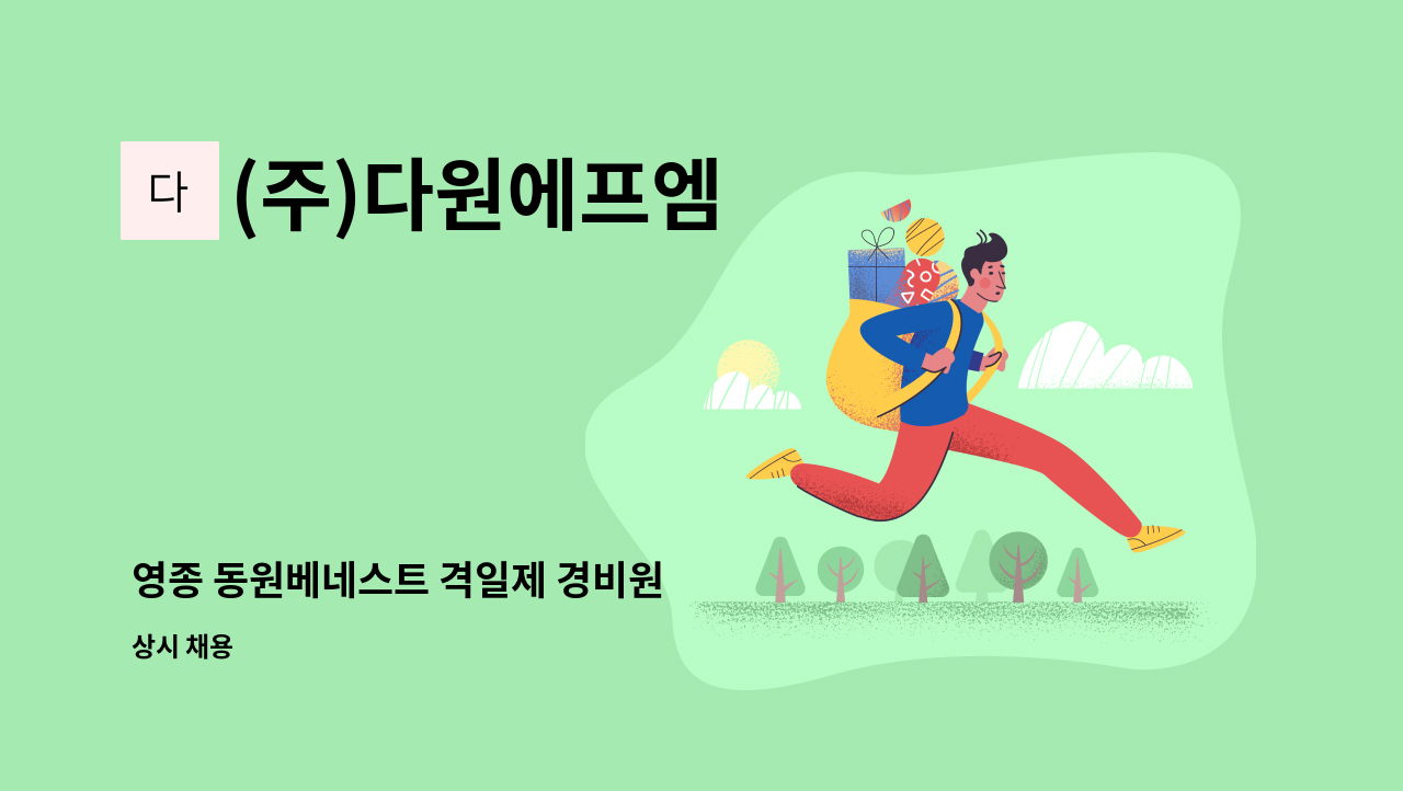 (주)다원에프엠 - 영종 동원베네스트 격일제 경비원 : 채용 메인 사진 (더팀스 제공)