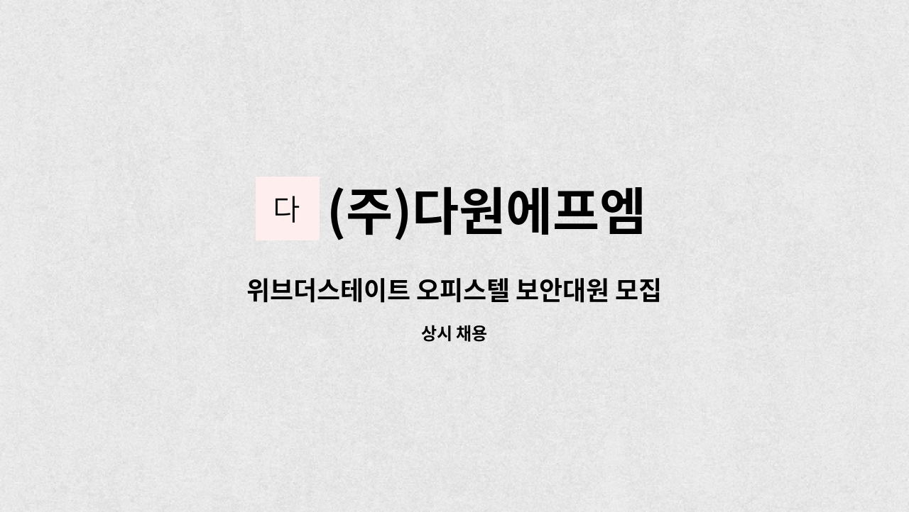 (주)다원에프엠 - 위브더스테이트 오피스텔 보안대원 모집 : 채용 메인 사진 (더팀스 제공)