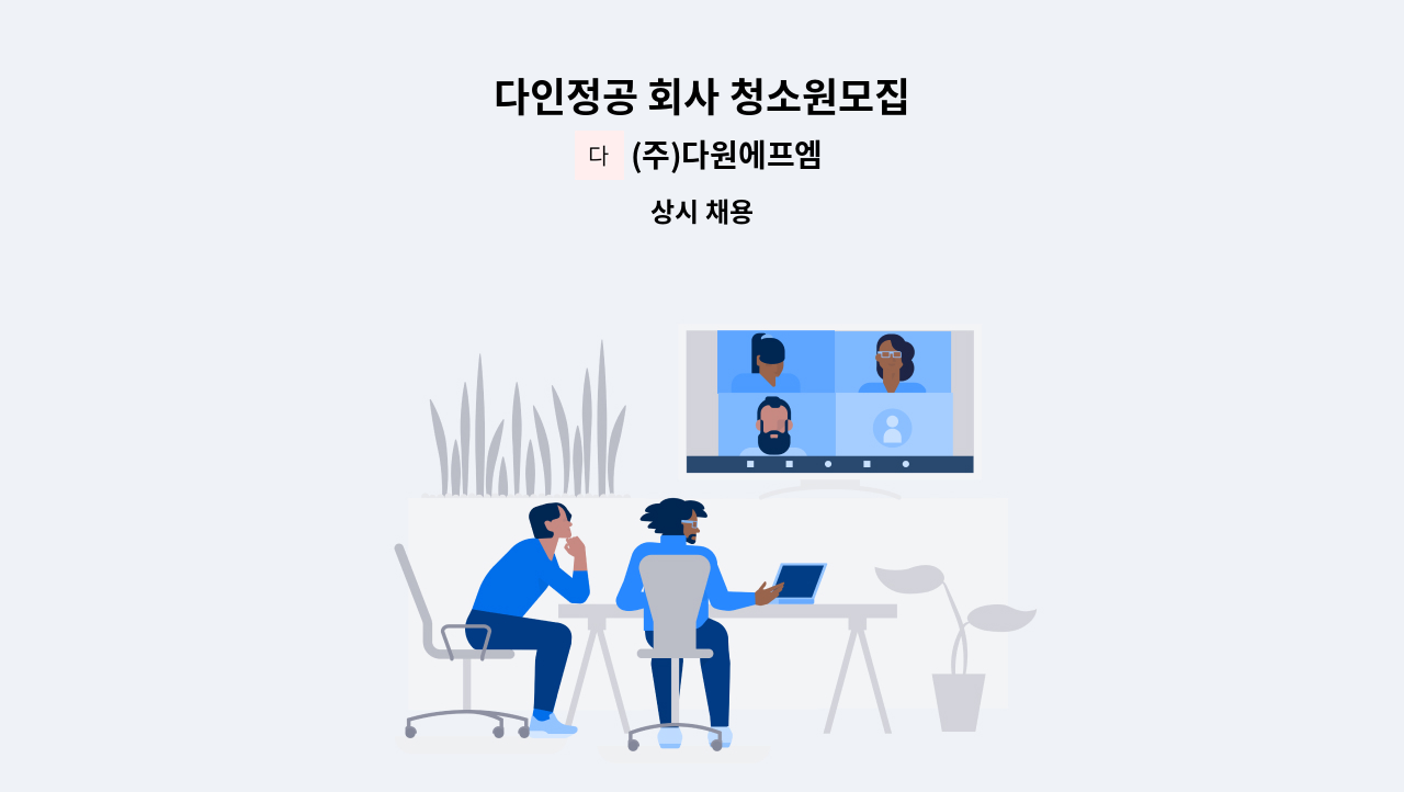 (주)다원에프엠 - 다인정공 회사 청소원모집 : 채용 메인 사진 (더팀스 제공)