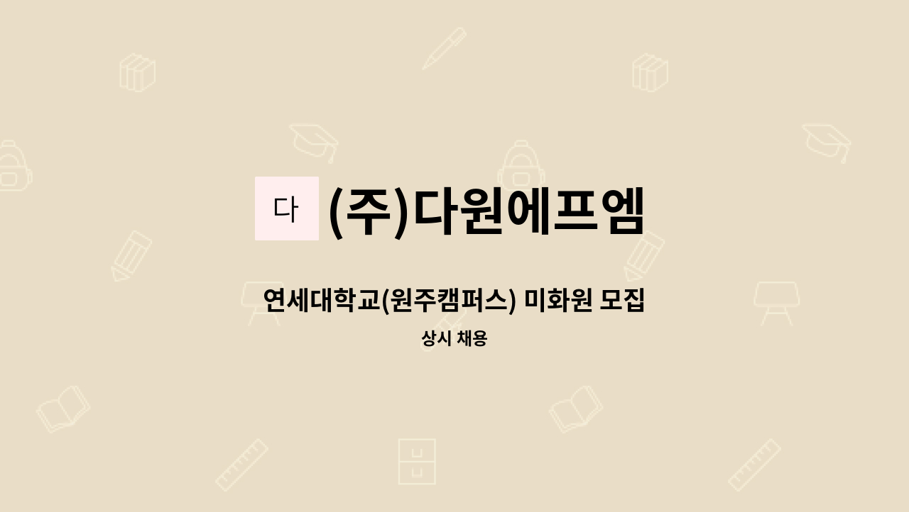 (주)다원에프엠 - 연세대학교(원주캠퍼스) 미화원 모집 : 채용 메인 사진 (더팀스 제공)