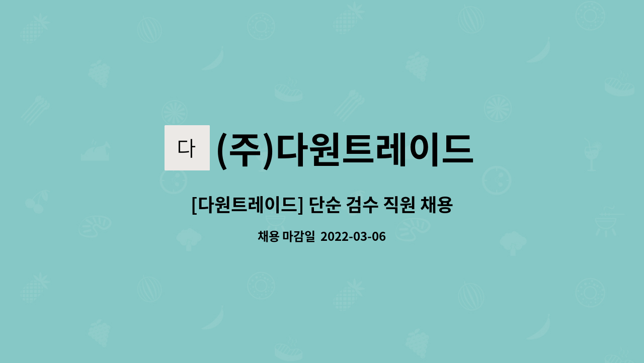 (주)다원트레이드 - [다원트레이드] 단순 검수 직원 채용 공고 : 채용 메인 사진 (더팀스 제공)
