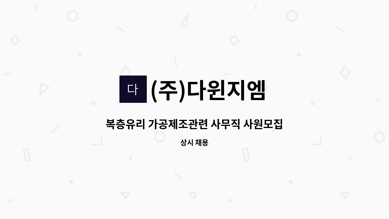 (주)다윈지엠 - 복층유리 가공제조관련 사무직 사원모집 : 채용 메인 사진 (더팀스 제공)