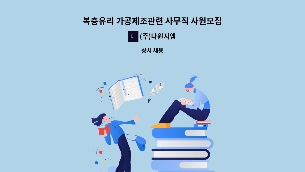 (주)다윈지엠 - 복층유리 가공제조관련 사무직 사원모집 : 채용 메인 사진 (더팀스 제공)