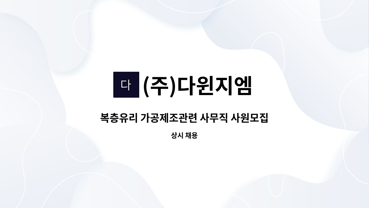 (주)다윈지엠 - 복층유리 가공제조관련 사무직 사원모집 : 채용 메인 사진 (더팀스 제공)