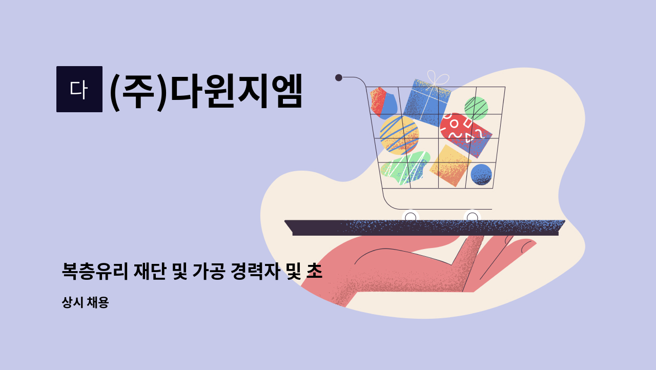 (주)다윈지엠 - 복층유리 재단 및 가공 경력자 및 초보자 모십니다. : 채용 메인 사진 (더팀스 제공)