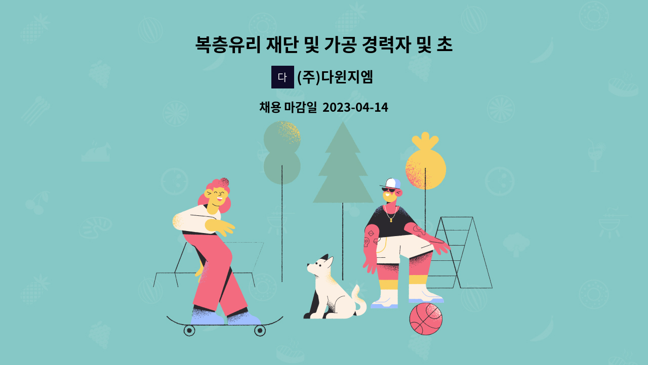 (주)다윈지엠 - 복층유리 재단 및 가공 경력자 및 초보자 모십니다. : 채용 메인 사진 (더팀스 제공)