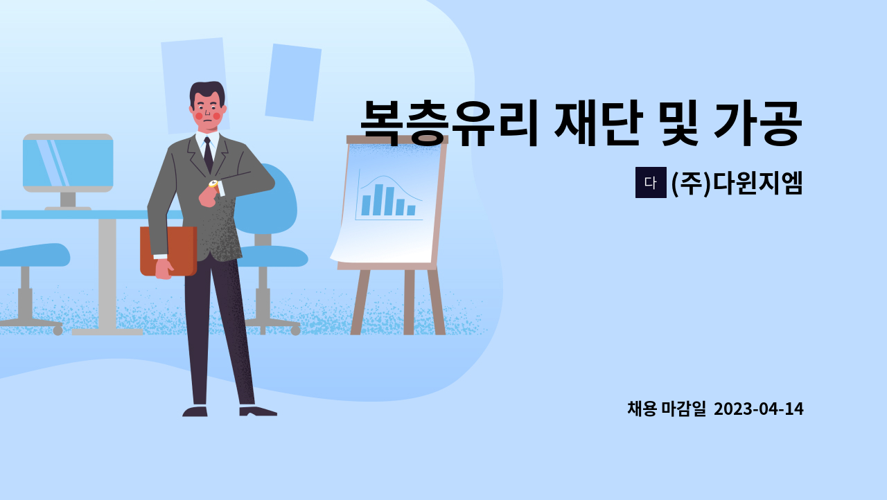 (주)다윈지엠 - 복층유리 재단 및 가공 경력자 및 초보자 모십니다. : 채용 메인 사진 (더팀스 제공)