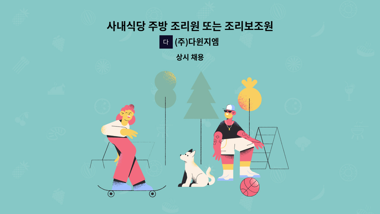 (주)다윈지엠 - 사내식당 주방 조리원 또는 조리보조원 구합니다 : 채용 메인 사진 (더팀스 제공)