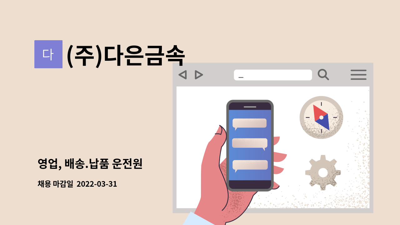 (주)다은금속 - 영업, 배송.납품 운전원 : 채용 메인 사진 (더팀스 제공)