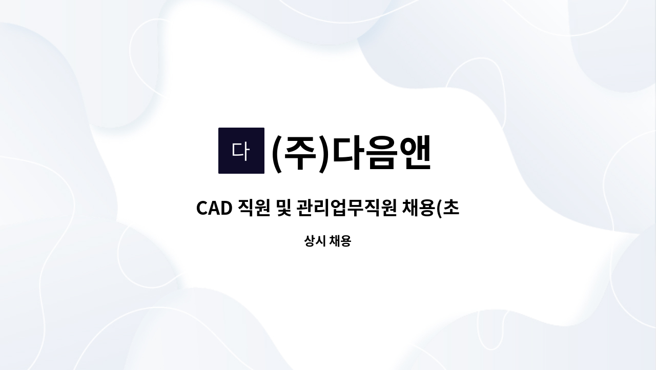 (주)다음앤 - CAD 직원 및 관리업무직원 채용(초보가능) : 채용 메인 사진 (더팀스 제공)
