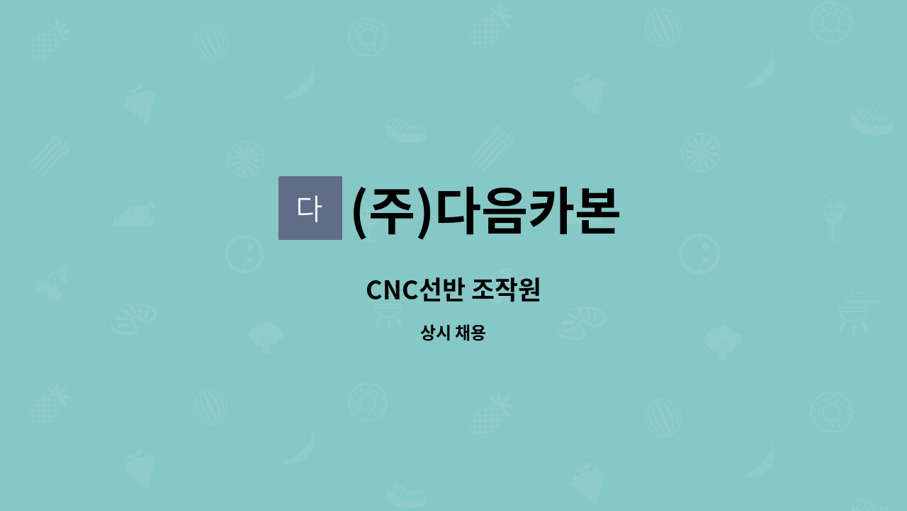 (주)다음카본 - CNC선반 조작원 : 채용 메인 사진 (더팀스 제공)