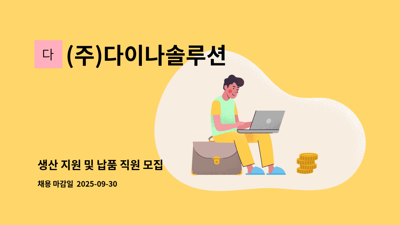 (주)다이나솔루션 - 생산 지원 및 납품 직원 모집 : 채용 메인 사진 (더팀스 제공)