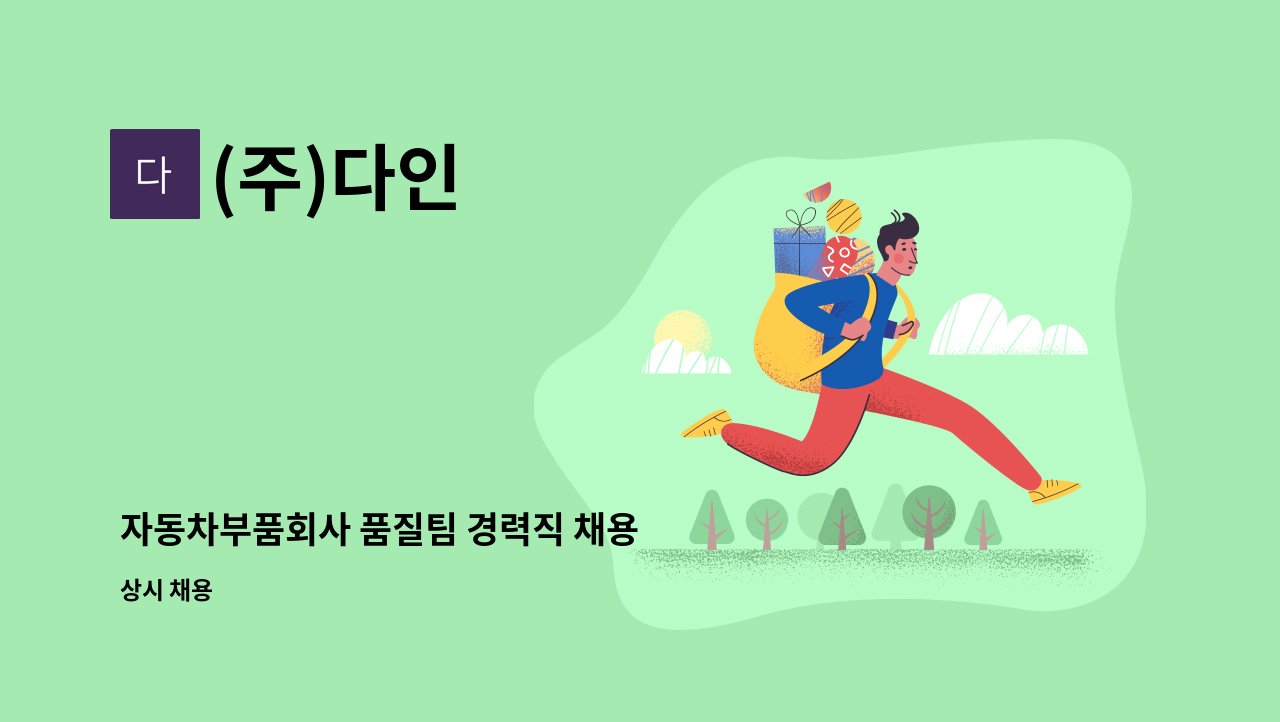 (주)다인 - 자동차부품회사 품질팀 경력직 채용 : 채용 메인 사진 (더팀스 제공)