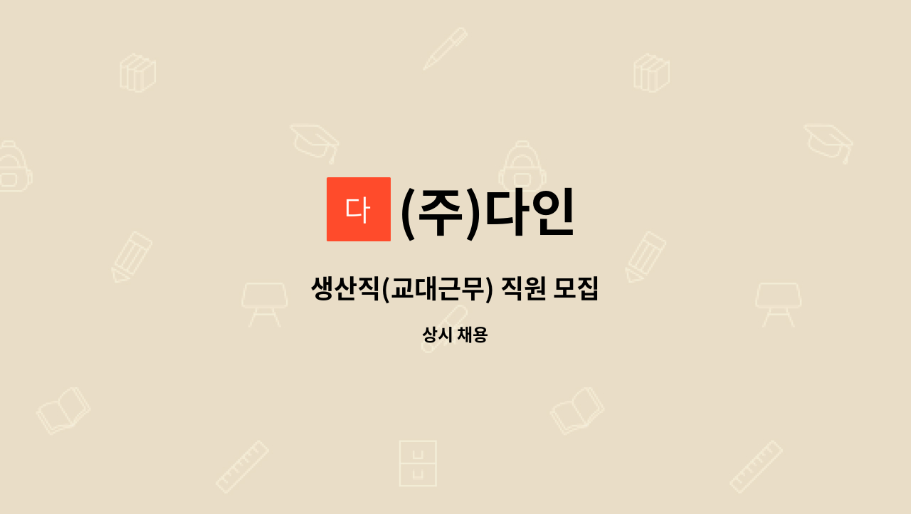 (주)다인 - 생산직(교대근무) 직원 모집 : 채용 메인 사진 (더팀스 제공)