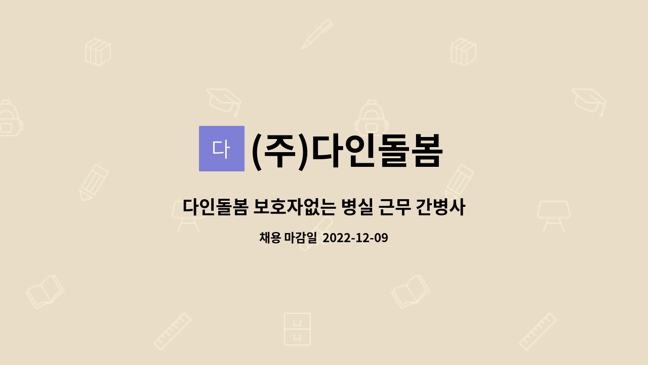 (주)다인돌봄 - 다인돌봄 보호자없는 병실 근무 간병사 채용(계약직) : 채용 메인 사진 (더팀스 제공)